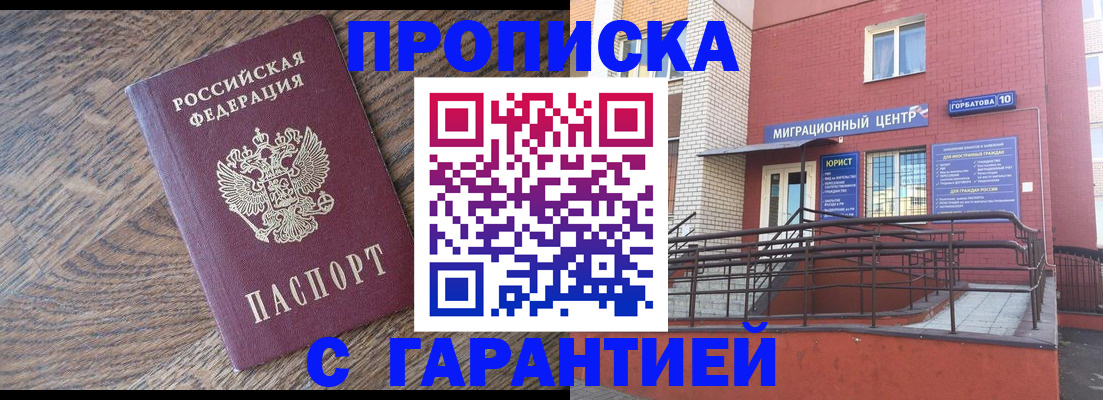 прописка 2025 в Дзержинске