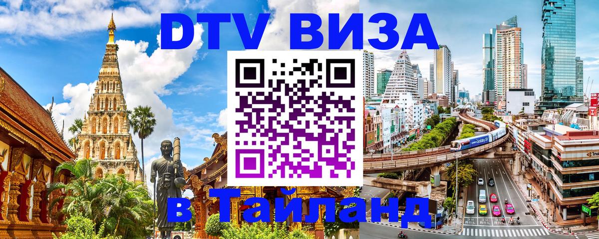 Долгосрочная виза DTV в Тайланд 